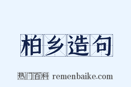 柏乡造句是什么意思的图片